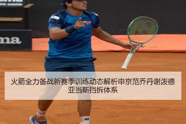 火箭全力备战新赛季训练动态解析申京范乔丹谢泼德亚当斯挡拆体系